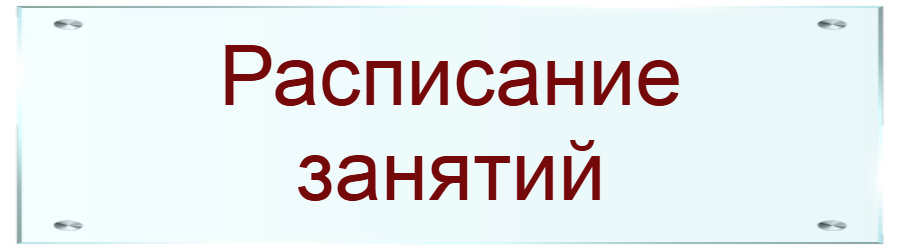 raspisanie zanatyy